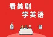 豆瓣均分9+，2019年看美剧学英语最值得看的5部最新剧！