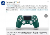 PS4“高山绿”手柄4.26开售 简洁清爽 内地售价420元