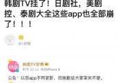 韩剧TV不再更新，同类型app全部崩掉！网友：怎么追剧？