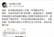 张丹峰毕滢？杨紫无辜被拉踩？蔡徐坤？罗云熙碰瓷杨洋？熊黛林？