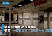 Forever21内地撤店？探访北京悠唐店：货架空一半，全场2.5折