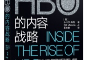 【好书推荐】《HBO的内容战略》：HBO如何成为质量内容鼻祖？