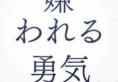 正视内心或委曲求全？日剧《被讨厌的勇气》教你做人