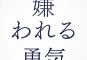 正视内心或委曲求全？日剧《被讨厌的勇气》教你做人