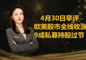 4月30日早盘 ：欧美股市全线收涨，9成私募持股过节！