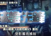 担心黄心颖事件影响内地审批，TVB决定重拍《法证先锋4》