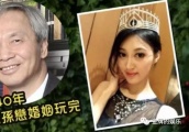 离婚前被拍出轨，27岁港姐结束“爷孙恋”再搭百亿富商！