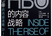 爱看美剧的你，一定要了解《HBO的内容战略》