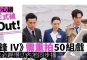 现实版宫斗上演！被黄心颖打压过的港姐取代她重拍《法证先锋4》