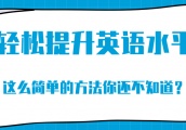 轻松提升英语水平！专接本英语原来也能如此简单？