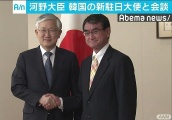 日本外相河野太郎与韩国新任驻日大使南官杓举行会谈