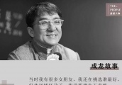 成龙害怕老去：曾绯闻多如走马灯，如今想找台阶体面退休