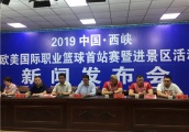 2019中国•西峡欧美国际职业篮球首站赛新闻发布会举行 24日激情上演