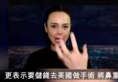 “最美亚姐”韩君婷宣布复出，自曝要攒钱去美国修复鼻子！