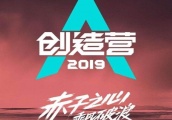 《创造营2019》要完结，谁是真正的人气王？