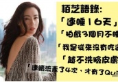 张柏芝发文“人言可畏”，疑似回怼向太“说谎成瘾”，孰真孰假？