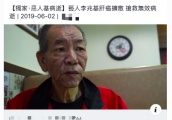 李兆基因肝癌扩散病逝，终年69岁，“四大恶人”已去世三位