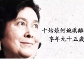 她是赌王妹妹，澳门第一美，曾与堂弟相恋生下孩子，享年95岁