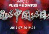 韩国入局 PUBG中日韩“三国演义”7月来袭，三国大战谁主沉浮