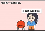 恶搞漫画：楚楚是一位韩剧迷