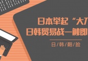 日本举起“大刀”，挥向韩国，日韩贸易战一触即发？