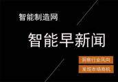 智能早新闻：日韩贸易争端升级、科创板注册再添新军……