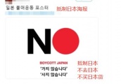 韩国人要抵制日货：日本出口禁令又准又狠 精确狙击韩国命脉产业