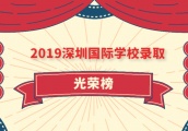 欧美公学2019深圳国际学校录取光荣榜