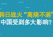 日韩竟因为这事打得不可开交，连中国也被卷了进来？