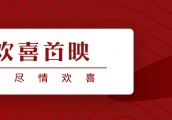 艾美奖今晨公布，欢喜独播剧《贴身保镖》入围剧情类最佳剧集