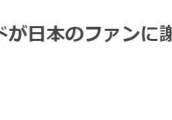 C罗去年取消日韩之行，道歉时曾一度没提韩国