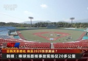 日韩关系恶化 殃及2020年东京奥运会？