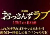 [SUBPIG][2019综艺][《大叔的爱 剧场版》宣传节目][田中圭 / 吉田钢太郎 / 林遣都 / 泽村一树 / 志尊淳]