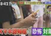 日本节目新研究：一天玩手机超过1小时会痴呆