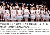 日本国民女团AKB48没落了？播了11年的节目停播