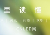 亿光全力布局车用市场，头灯用LED已打入欧美车厂