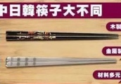 中日韩的“筷子之争”，为什么韩国人坚持使用世界上最难用的筷子