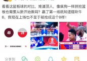 中国男篮无缘16强！赛后苏群建议男篮去欧美拉练，马健直接开骂