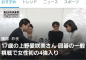 日韩的妹子都在搞事情 崔精上野纷纷打进棋战四强