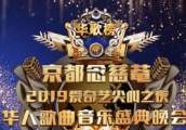 2019全球华人杰出歌手榜单已出！看完男女歌手帮网友懵逼：我老了！