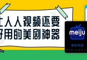 比人人视频还好用的美剧神器，海量高清美剧资源免费看