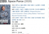 美剧《太空部队》现神剧情：中国宇宙飞船卸了美国卫星，网友热议