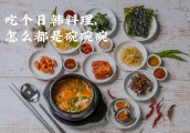 日韩料理为什么这么多碗碗碟碟