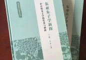 新书丨吴震：《东亚朱子学新探——中日韩朱子学的传承与创新》