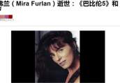 曾出演经典美剧《迷失》的女演员米拉·福兰不幸去世